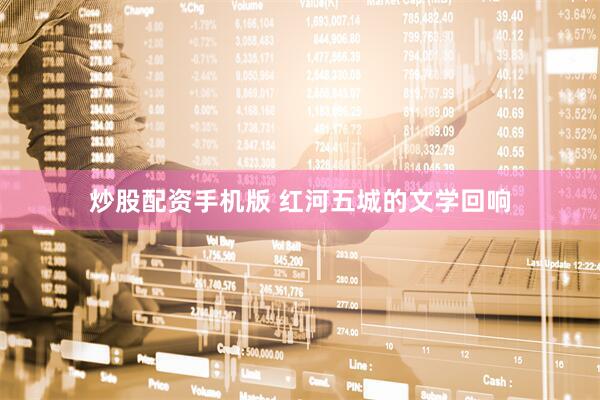 炒股配资手机版 红河五城的文学回响